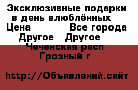 Эксклюзивные подарки в день влюблённых! › Цена ­ 1 580 - Все города Другое » Другое   . Чеченская респ.,Грозный г.